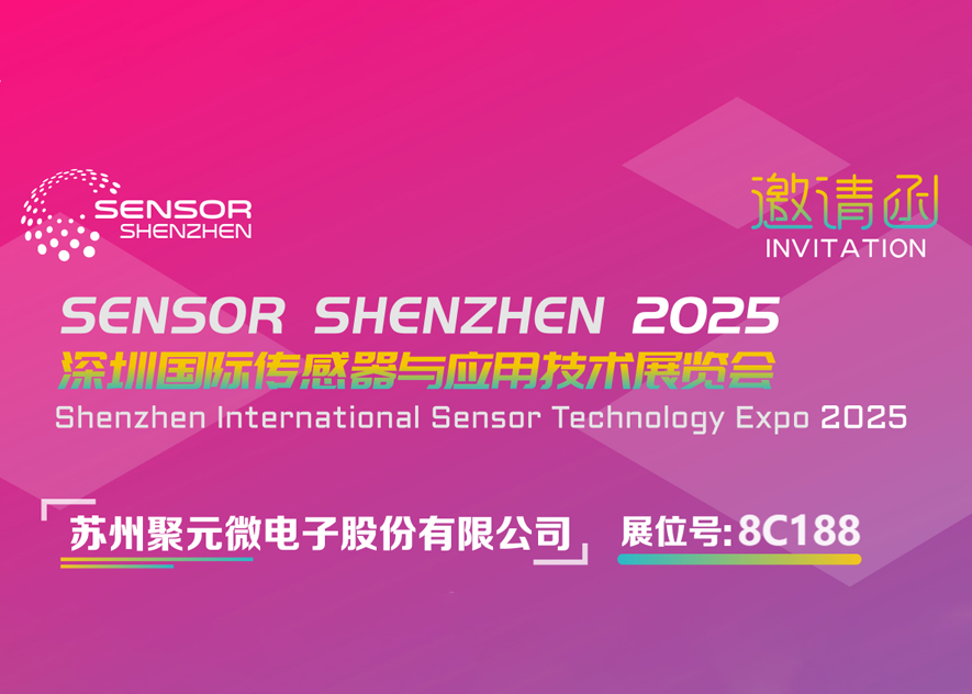 mile米乐微电子-2025深圳国际传感器与应用技术展览会邀请